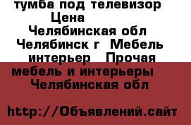 тумба под телевизор › Цена ­ 2 500 - Челябинская обл., Челябинск г. Мебель, интерьер » Прочая мебель и интерьеры   . Челябинская обл.